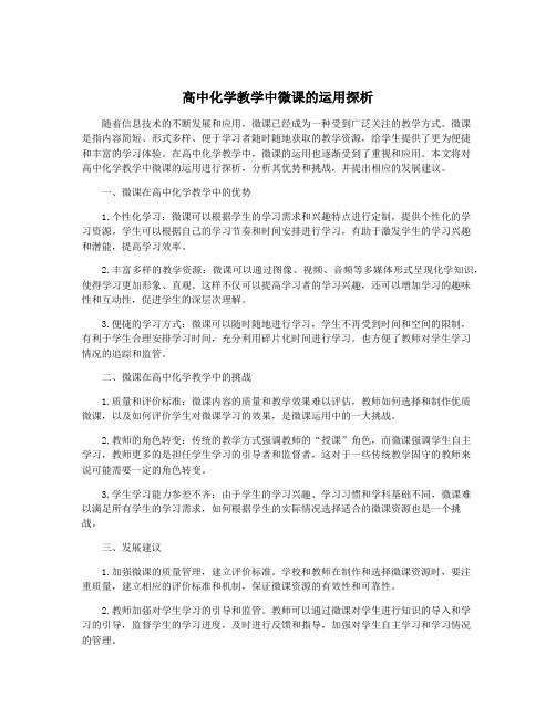 高中化学教学中微课的运用探析