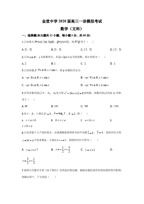 2020届四川省成都市数学高三模拟试题(word档含答案)