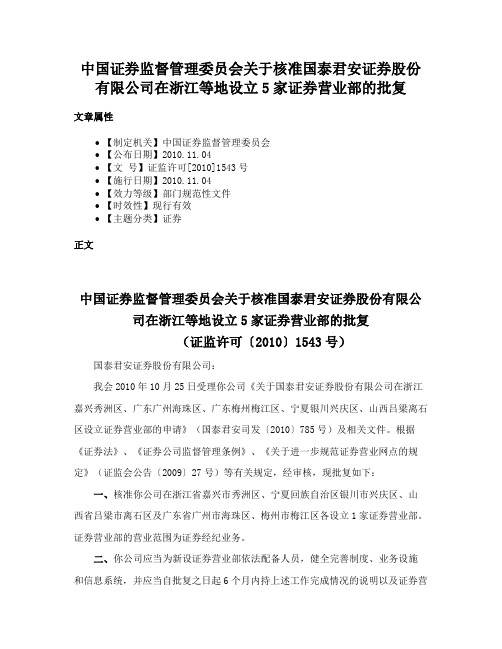 中国证券监督管理委员会关于核准国泰君安证券股份有限公司在浙江等地设立5家证券营业部的批复