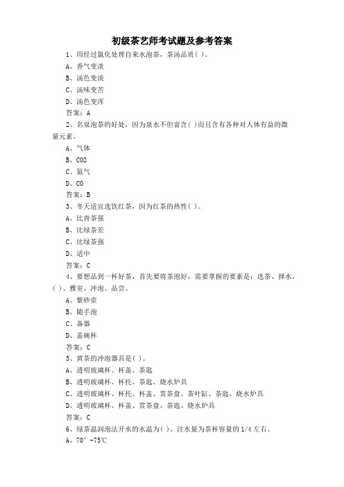 初级茶艺师考试题及参考答案