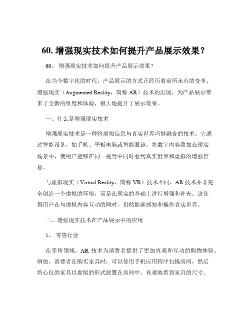 60. 增强现实技术如何提升产品展示效果？