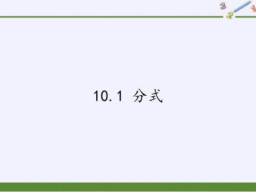 苏科版八年级数学下册 课件演示- 分式