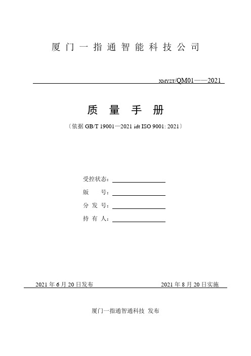 ISO软件开发全套文档_质量手册