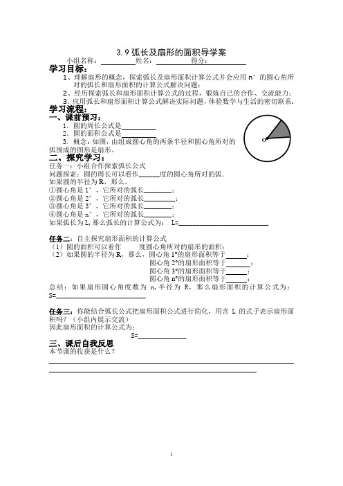 九年级数学弧长及扇形的面积导学案