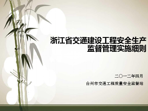 浙江省交通建设工程安全生产监督管理实施细则