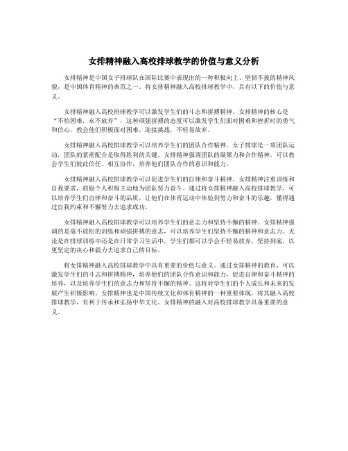 女排精神融入高校排球教学的价值与意义分析