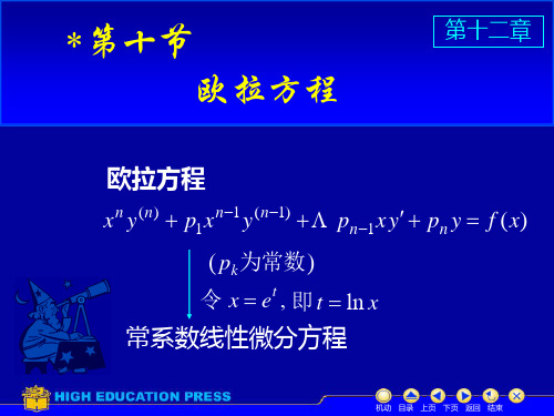 高等数学第12章第10节欧拉方程