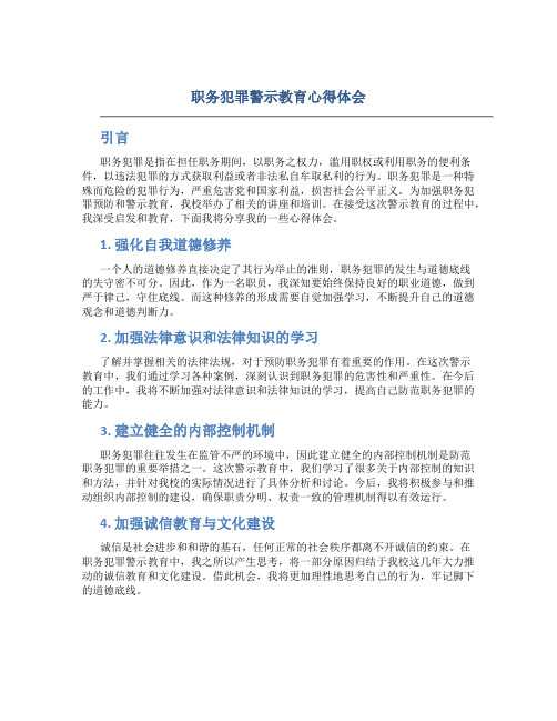 职务犯罪警示教育心得体会