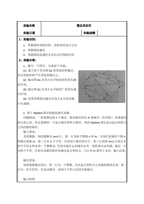 实验七 图及其应用实验报告