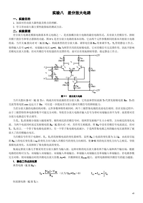 实验八  差分放大器