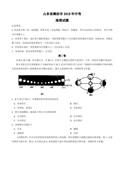 山东省潍坊市2018年中考地理试题(有答案)