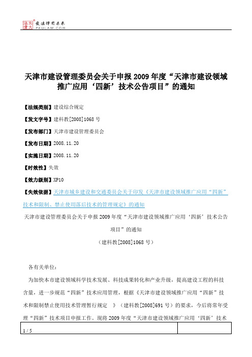 天津市建设管理委员会关于申报2009年度“天津市建设领域推广应用