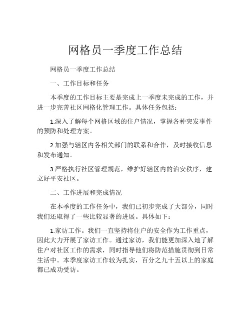 网格员一季度工作总结