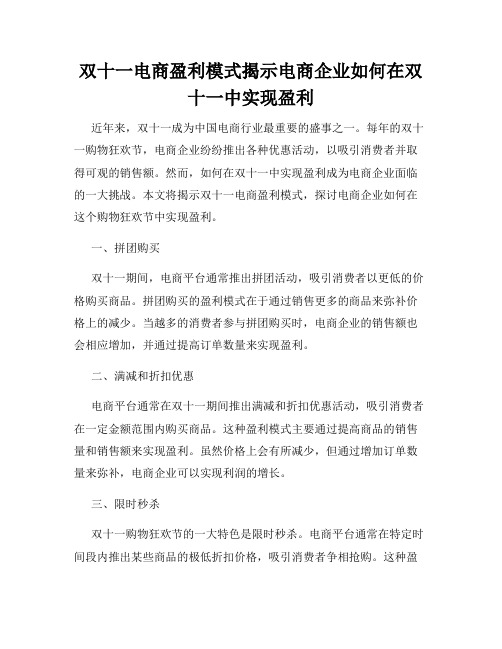 双十一电商盈利模式揭示电商企业如何在双十一中实现盈利