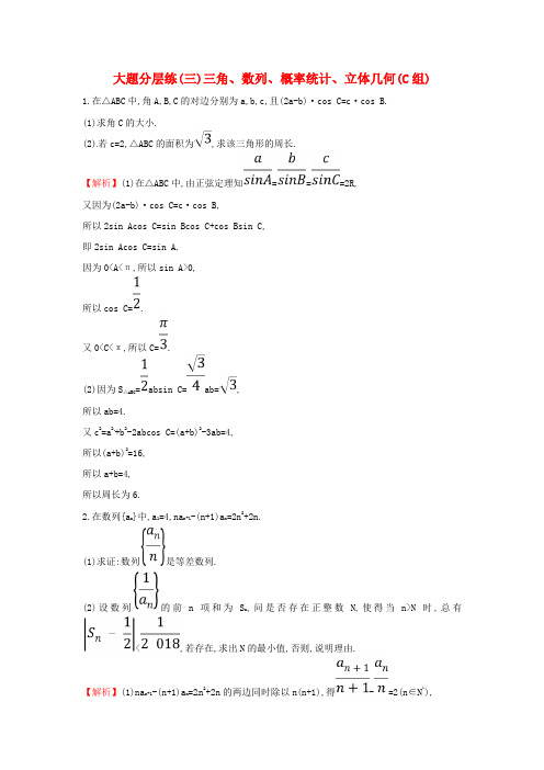 最新高考数学文科二轮复习大题分层练三三角数列概率统计立体几何C组含答案
