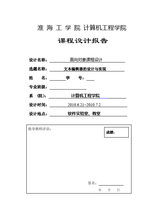 文本编辑器 java课程设计实验报告 完整 预览显示不全 含全部代码