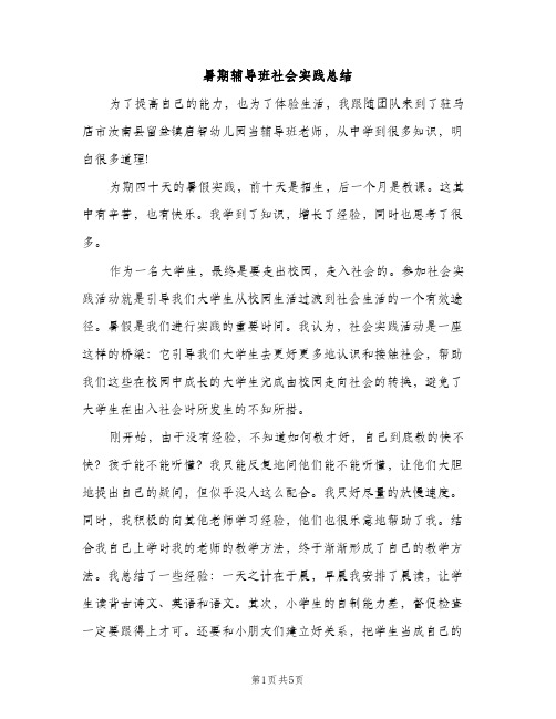 暑期辅导班社会实践总结（2篇）