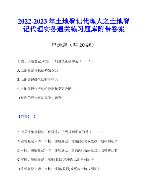 2022-2023年土地登记代理人之土地登记代理实务通关练习题库附带答案