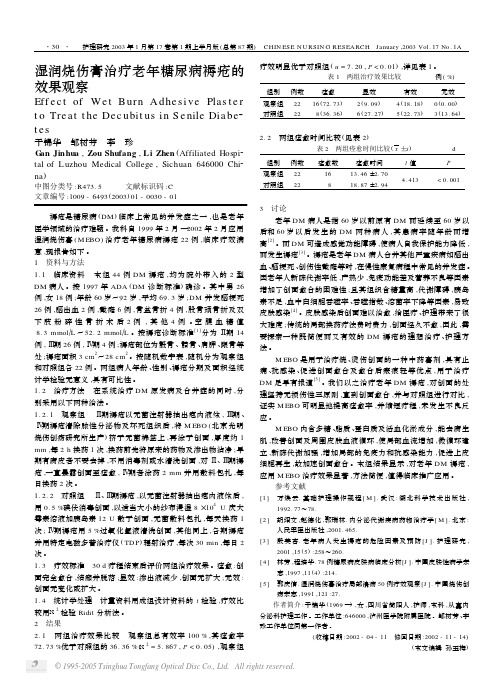 湿润烧伤膏治疗老年糖尿病褥疮的 效果观察
