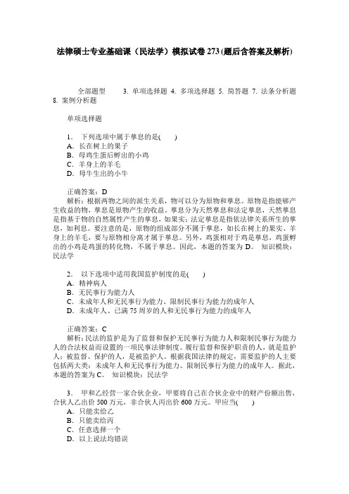 法律硕士专业基础课(民法学)模拟试卷273(题后含答案及解析)