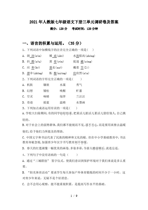 2021年人教版七年级语文下册三单元调研卷及答案