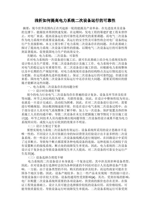 浅析如何提高电力系统二次设备运行的可靠性