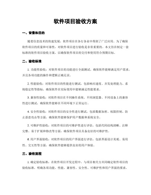 软件项目验收方案