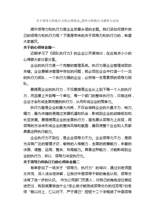 关于领导力和执行力的心得体会_领导力和执行力感悟与总结_心得体会范文_