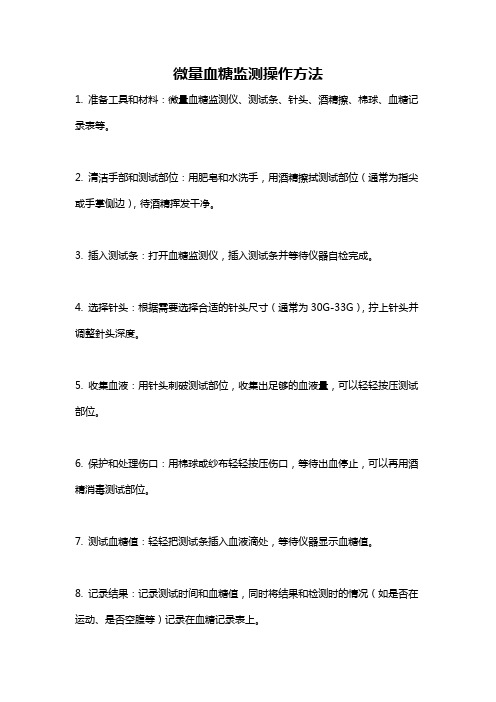 微量血糖监测操作方法