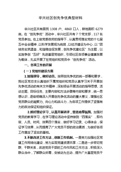 辛兴社区创先争优典型材料