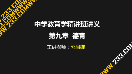 教师资格证备考资料-中学教育学精讲PPT课件第九章.ppt