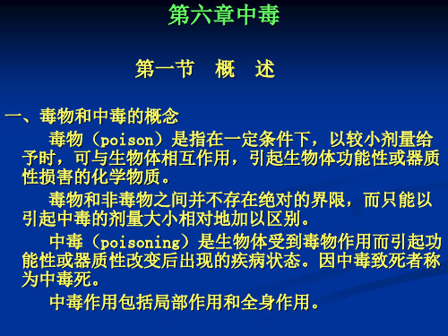 第六章中毒 第一节 概 述一、毒物和中毒的概念 毒物(poison