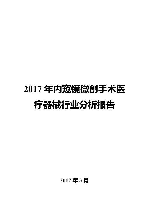 2017年内窥镜微创手术医疗器械行业分析报告