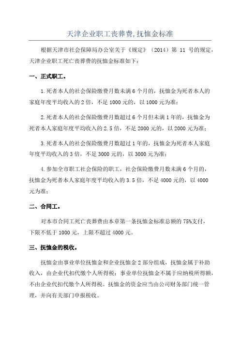 天津企业职工丧葬费,抚恤金标准