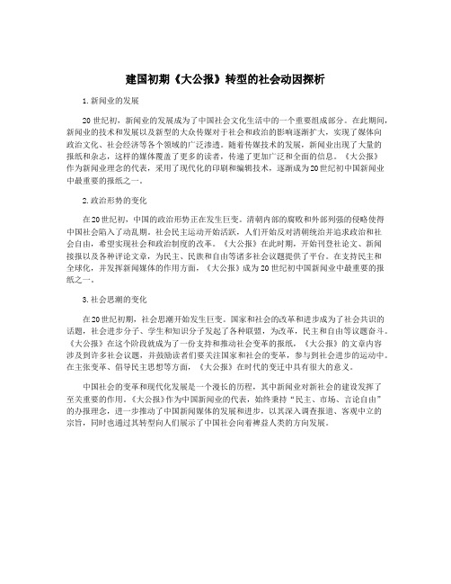 建国初期《大公报》转型的社会动因探析