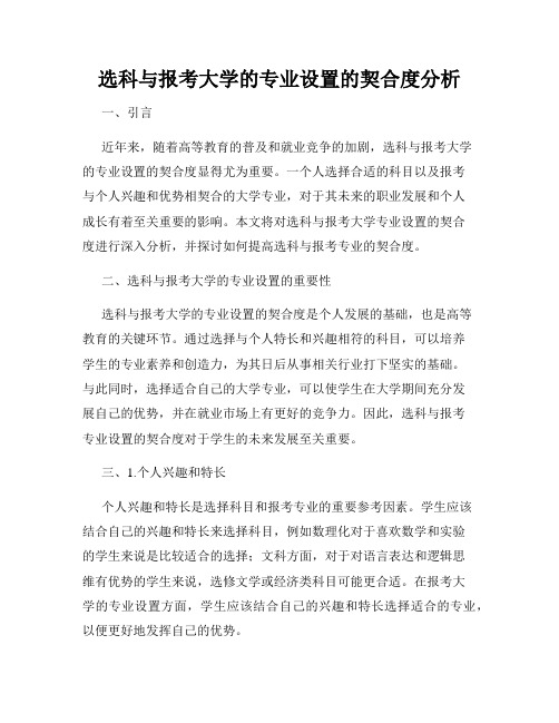 选科与报考大学的专业设置的契合度分析