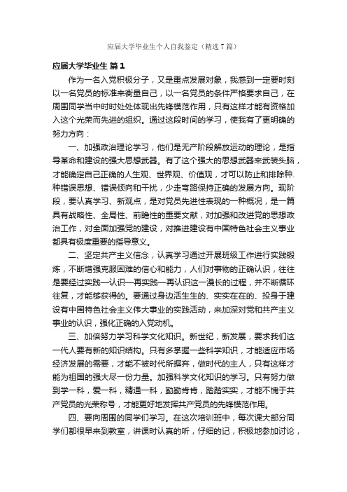 应届大学毕业生个人自我鉴定（精选7篇）