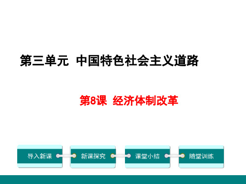 部编版历史八年下册课件 第8课 经济体制改革 (共28张PPT)