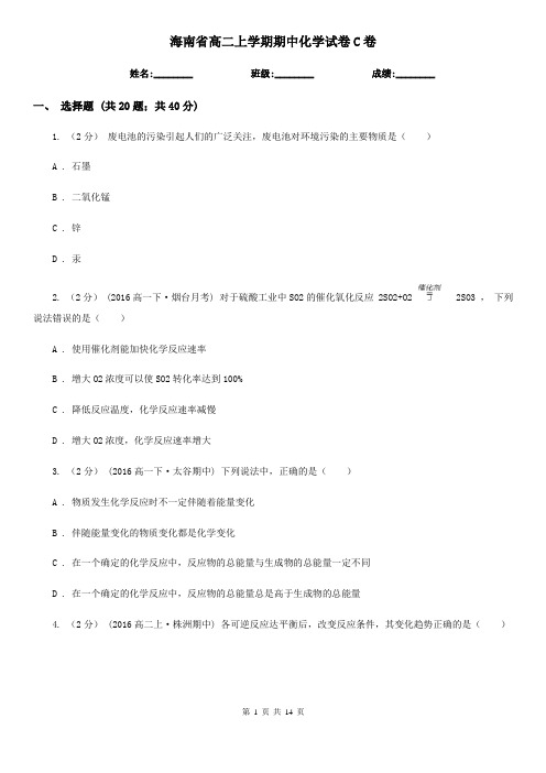 海南省高二上学期期中化学试卷C卷
