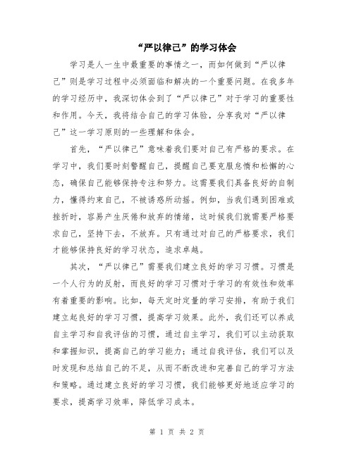 “严以律己”的学习体会