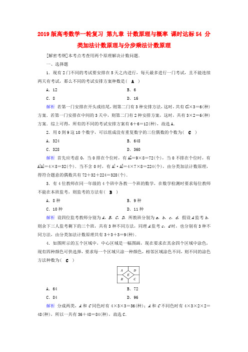 2019版高考数学一轮复习 第九章 计数原理与概率 课时达标54 分类加法计数原理与分步乘法计数原理