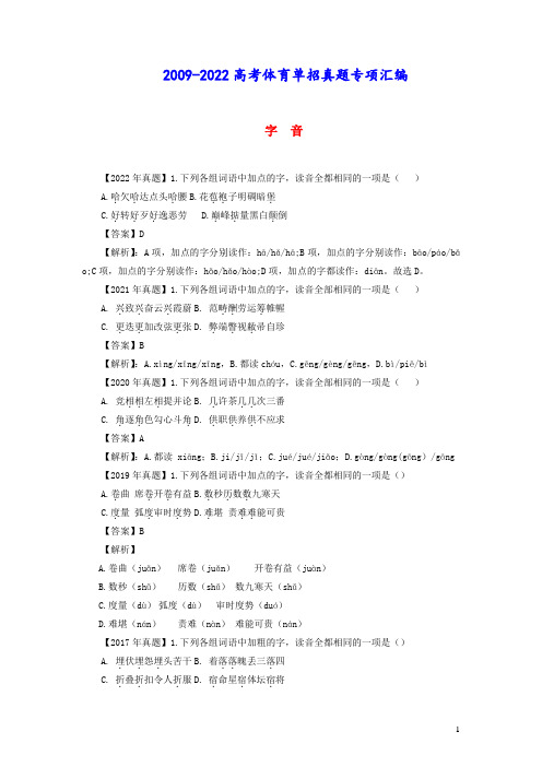 2009_2022年高考体育单招真题字音字形专项汇编字音字形复习(含答案及解析)