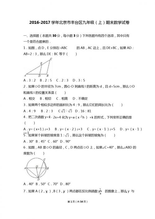 北京市丰台区2017届九年级上期末数学试卷含答案解析