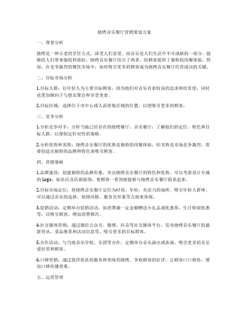 烧烤音乐餐厅营销策划方案