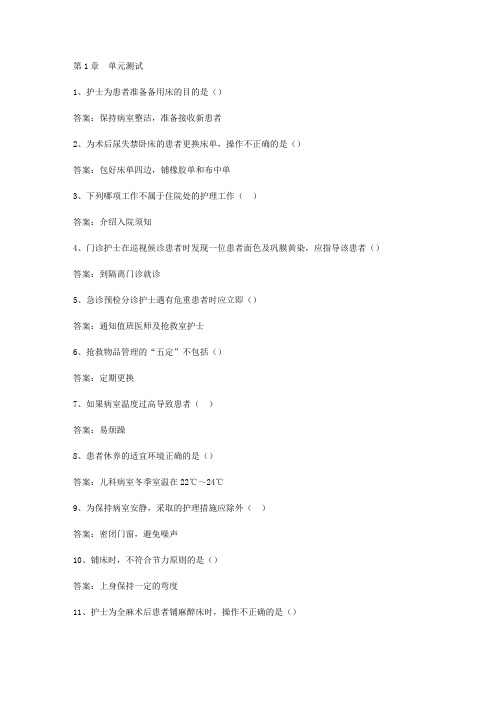 智慧树知到《基础护理学》2019章节测试答案