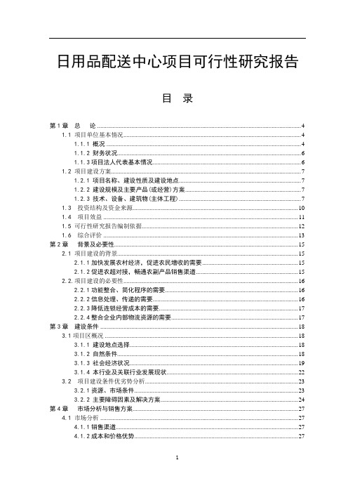 日用品配送中心项目可行性研究报告