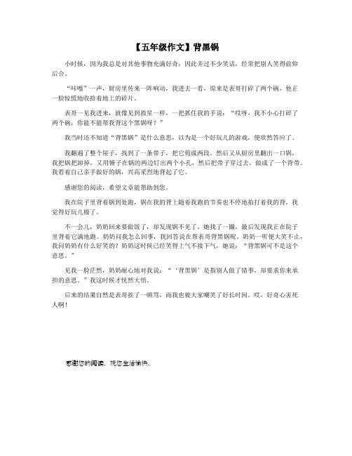 【五年级作文】背黑锅