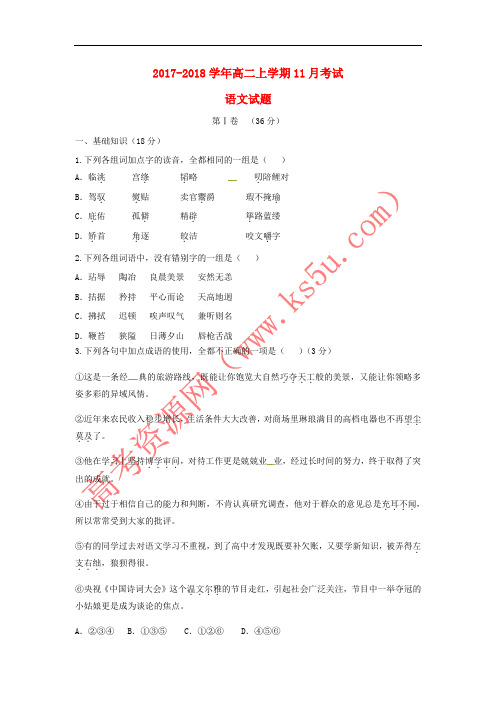 云南省峨山彝族自治县2017-2018学年高二语文11月考试试题