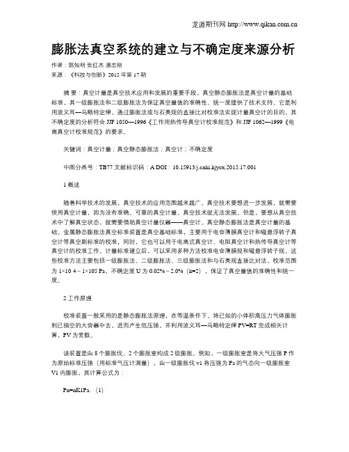 膨胀法真空系统的建立与不确定度来源分析