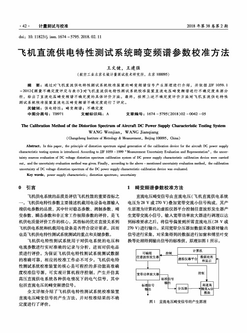 飞机直流供电特性测试系统畸变频谱参数校准方法